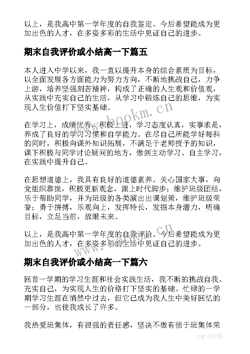 2023年期末自我评价或小结高一下(模板10篇)