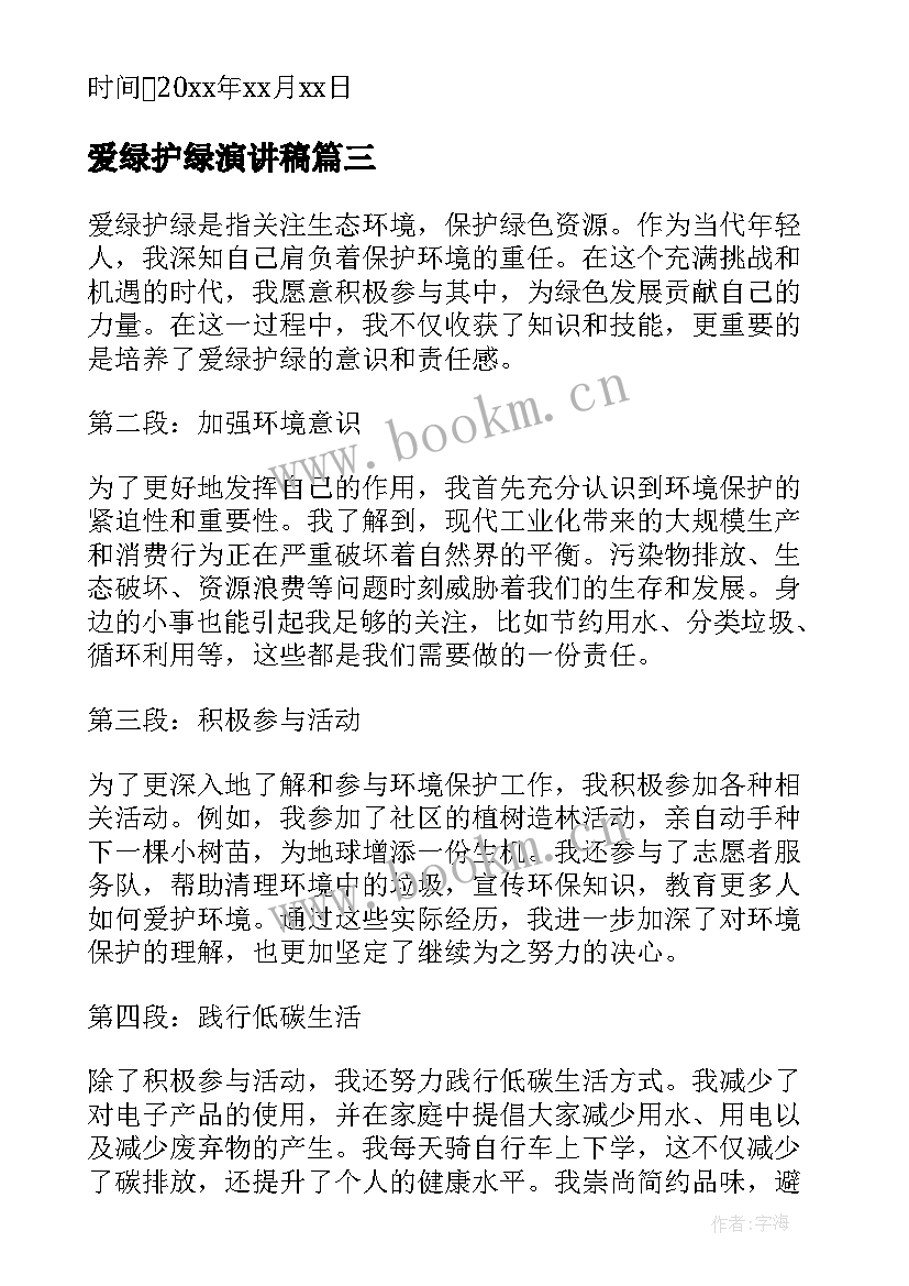 2023年爱绿护绿演讲稿 爱绿护绿我能行心得体会(大全9篇)