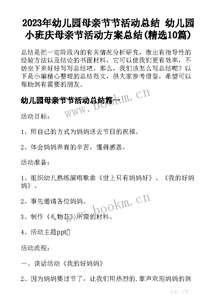 2023年幼儿园母亲节节活动总结 幼儿园小班庆母亲节活动方案总结(精选10篇)