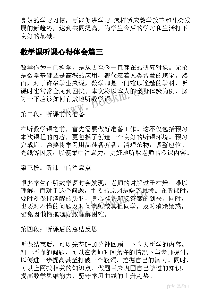 2023年数学课听课心得体会 数学听课心得体会(通用10篇)