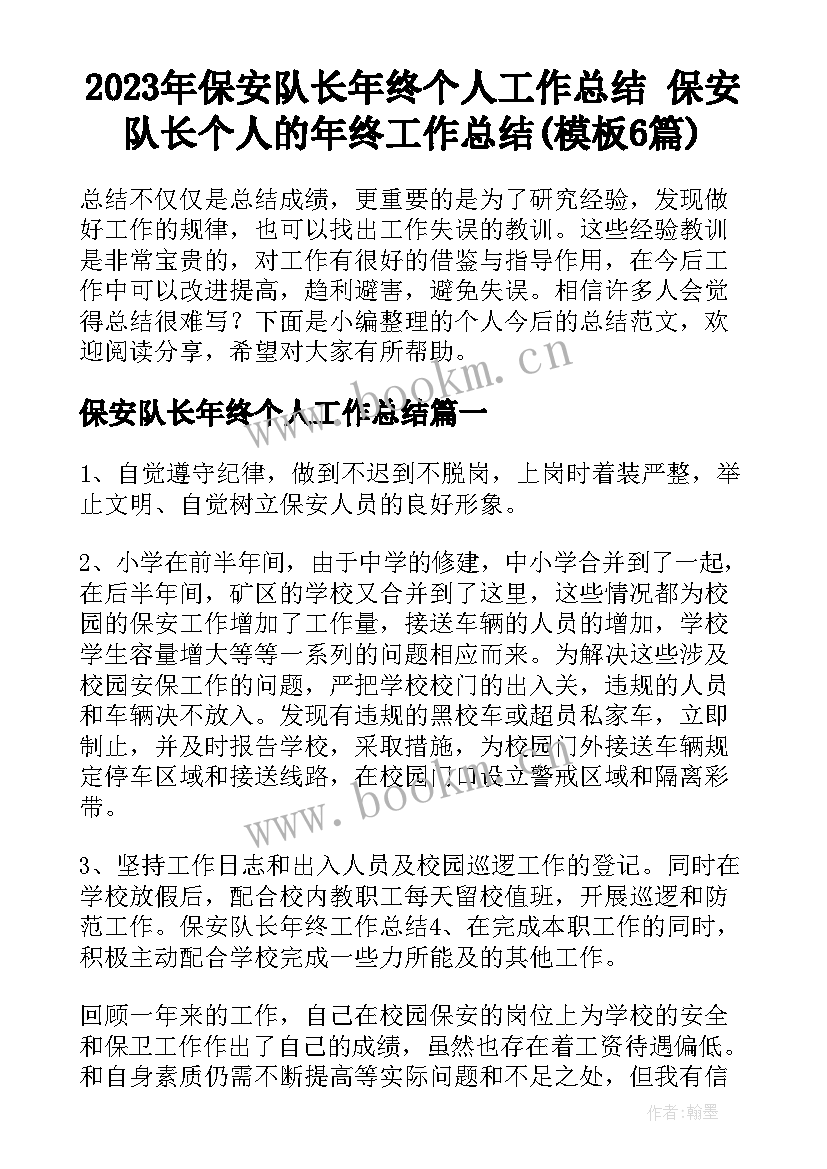 2023年保安队长年终个人工作总结 保安队长个人的年终工作总结(模板6篇)