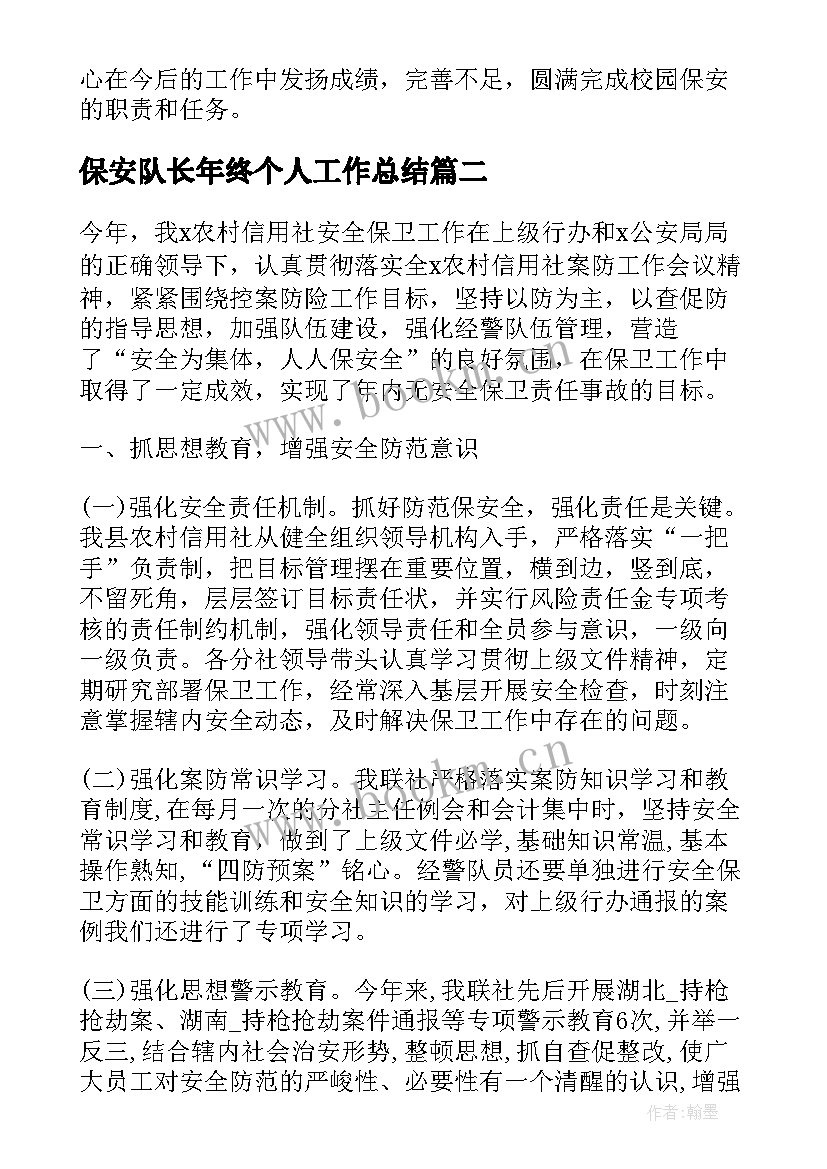 2023年保安队长年终个人工作总结 保安队长个人的年终工作总结(模板6篇)