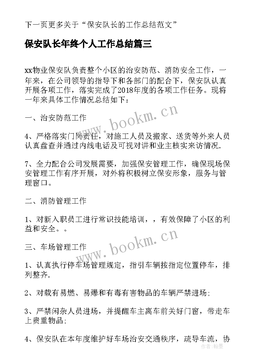 2023年保安队长年终个人工作总结 保安队长个人的年终工作总结(模板6篇)