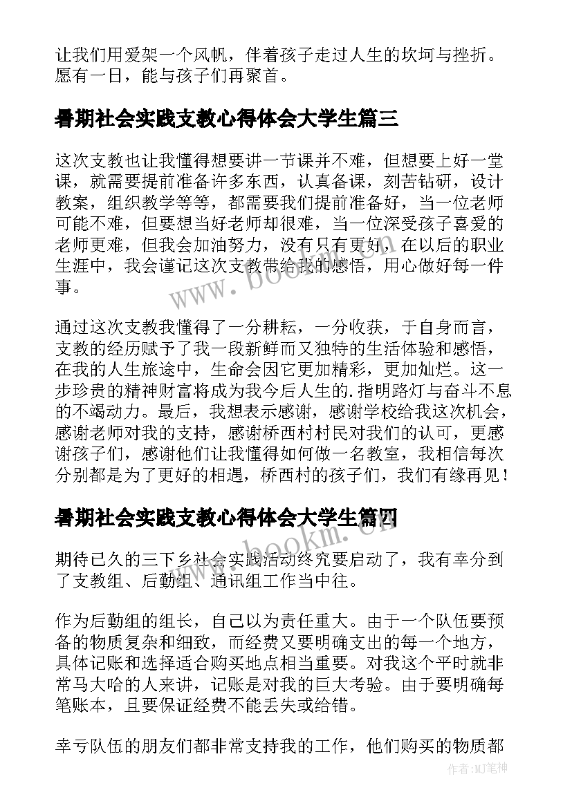 2023年暑期社会实践支教心得体会大学生(大全8篇)