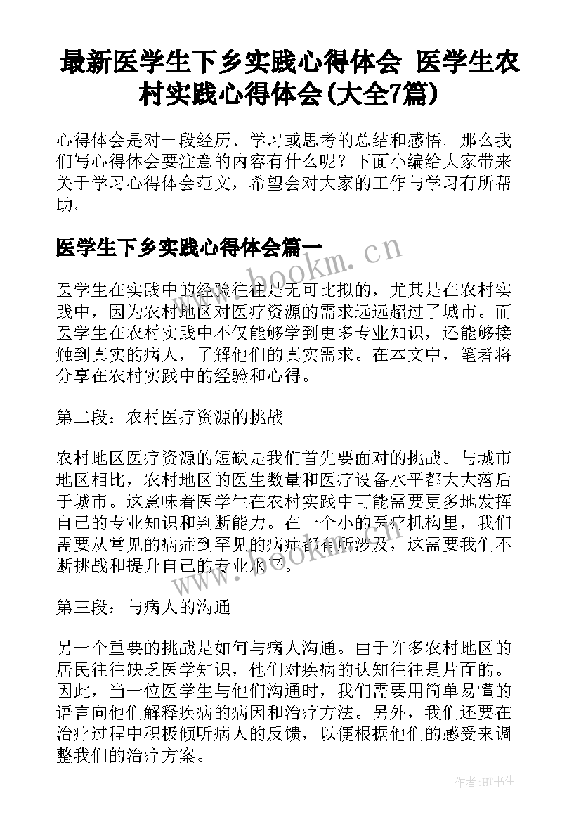 最新医学生下乡实践心得体会 医学生农村实践心得体会(大全7篇)