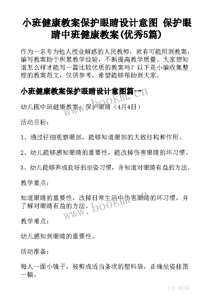 小班健康教案保护眼睛设计意图 保护眼睛中班健康教案(优秀5篇)