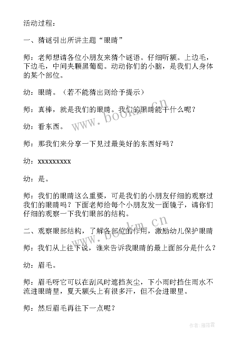 小班健康教案保护眼睛设计意图 保护眼睛中班健康教案(优秀5篇)