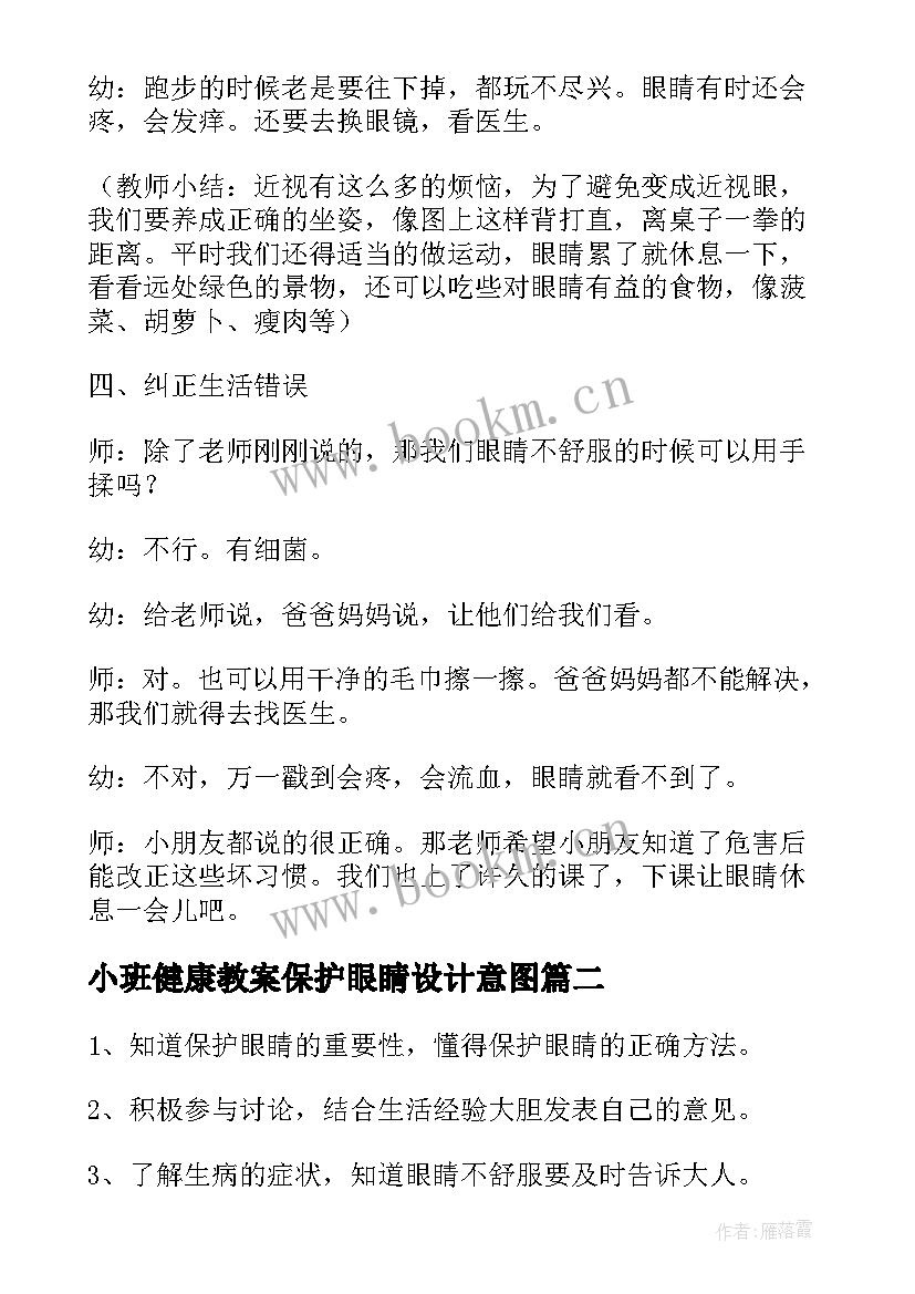 小班健康教案保护眼睛设计意图 保护眼睛中班健康教案(优秀5篇)