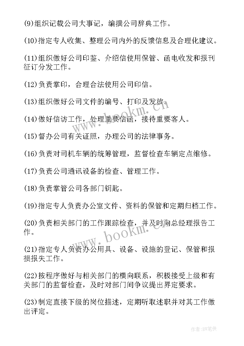 综合办公室主任岗位说明书(汇总5篇)