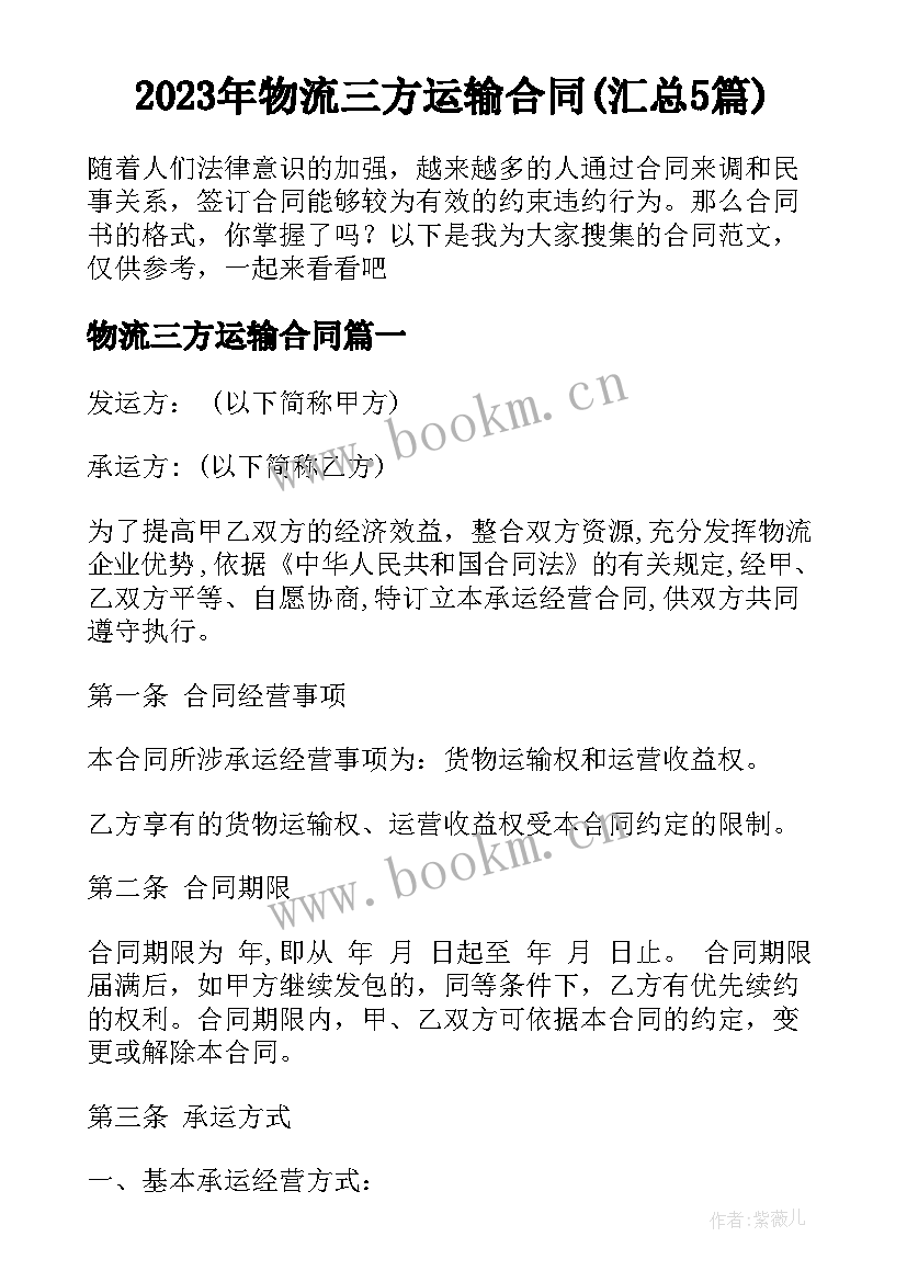 2023年物流三方运输合同(汇总5篇)