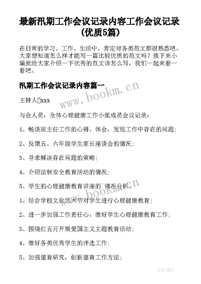 最新汛期工作会议记录内容 工作会议记录(优质5篇)