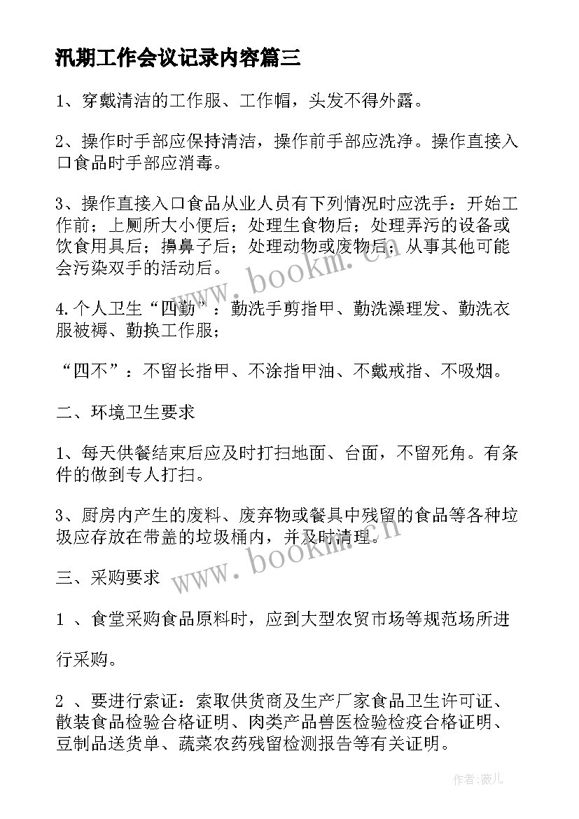 最新汛期工作会议记录内容 工作会议记录(优质5篇)