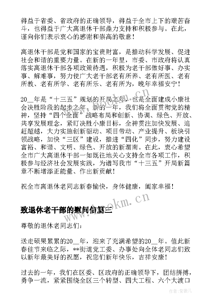 2023年致退休老干部的慰问信(精选8篇)