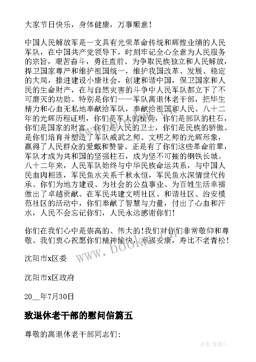 2023年致退休老干部的慰问信(精选8篇)