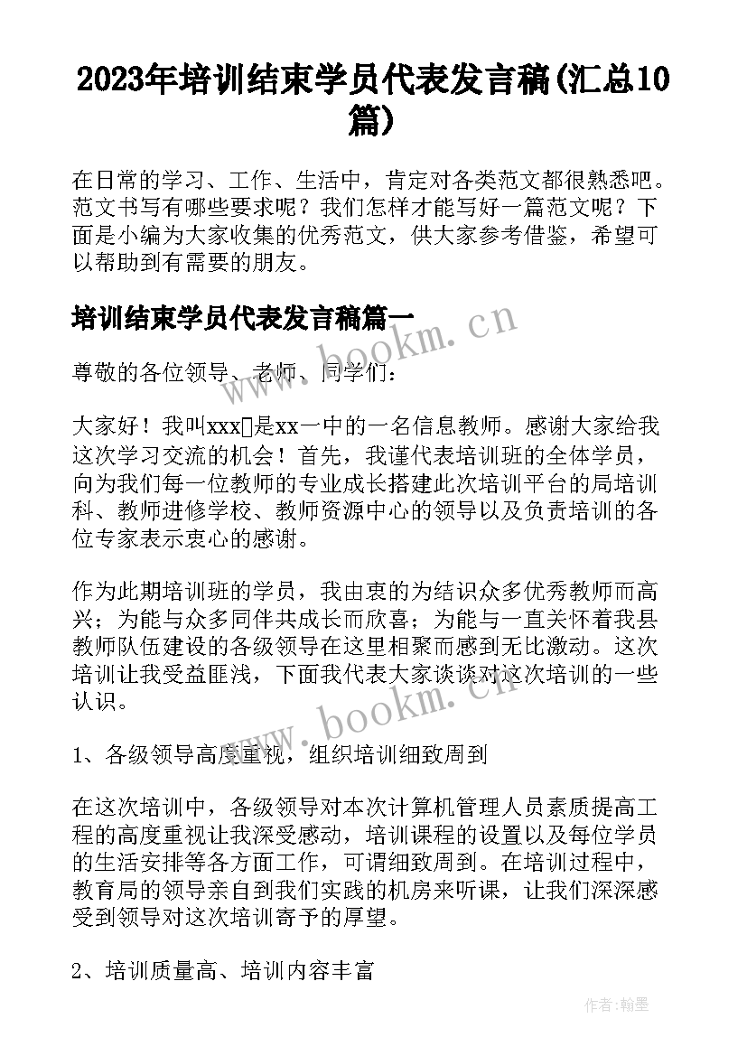 2023年培训结束学员代表发言稿(汇总10篇)