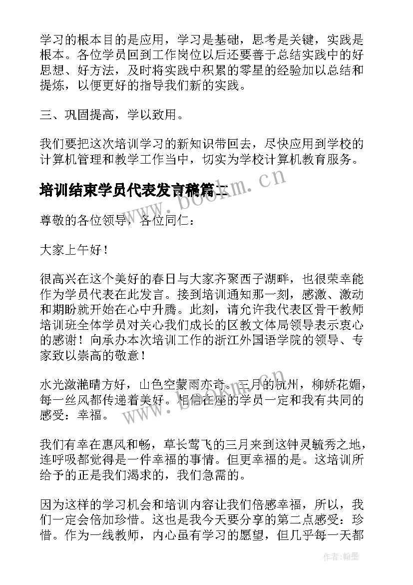 2023年培训结束学员代表发言稿(汇总10篇)