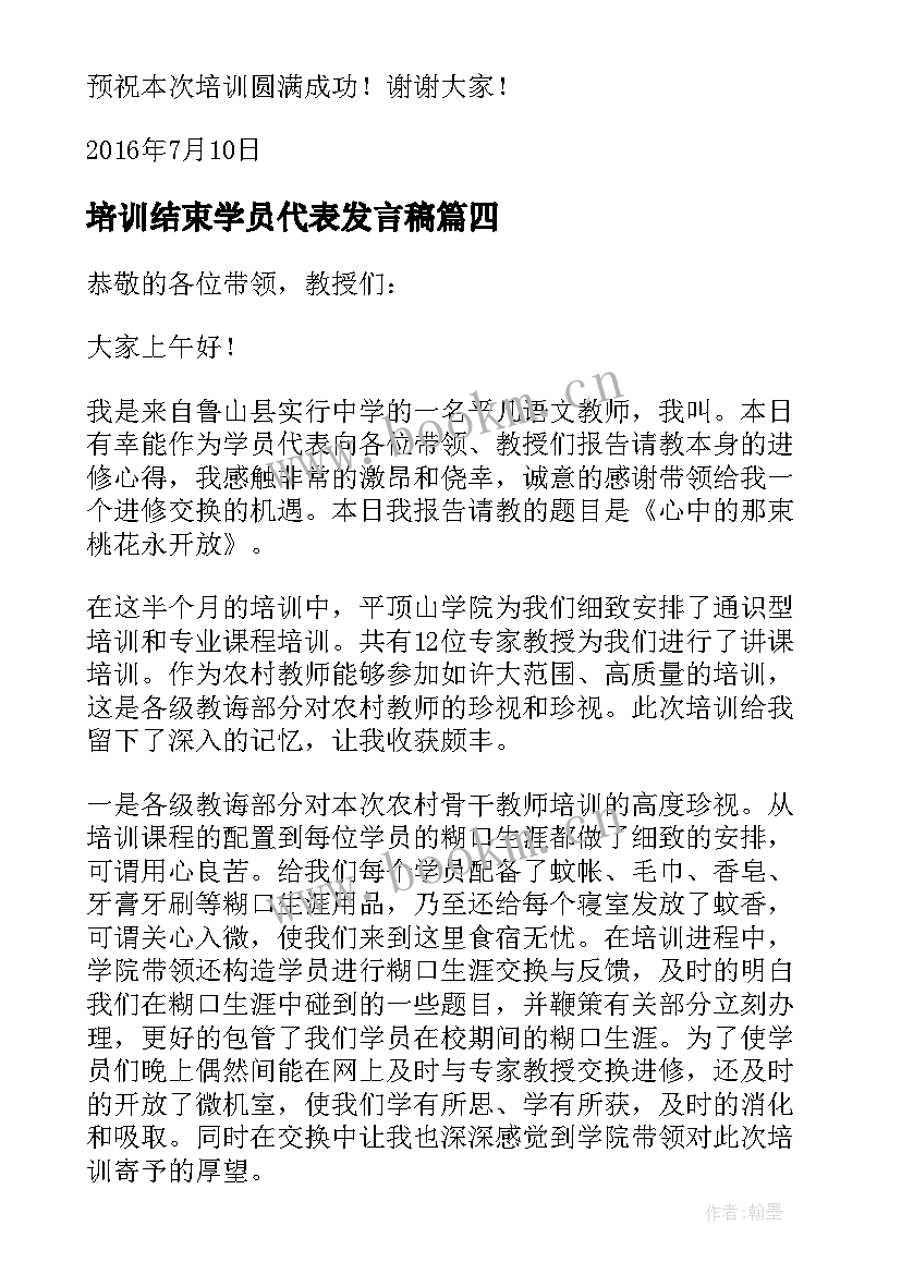 2023年培训结束学员代表发言稿(汇总10篇)