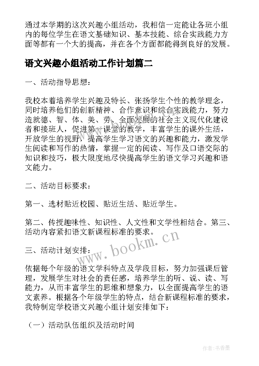 2023年语文兴趣小组活动工作计划 语文兴趣小组活动计划(汇总5篇)