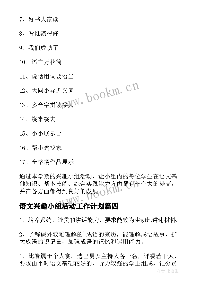 2023年语文兴趣小组活动工作计划 语文兴趣小组活动计划(汇总5篇)