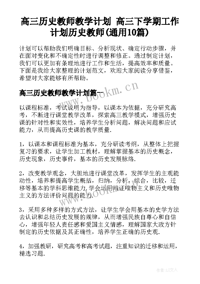 高三历史教师教学计划 高三下学期工作计划历史教师(通用10篇)