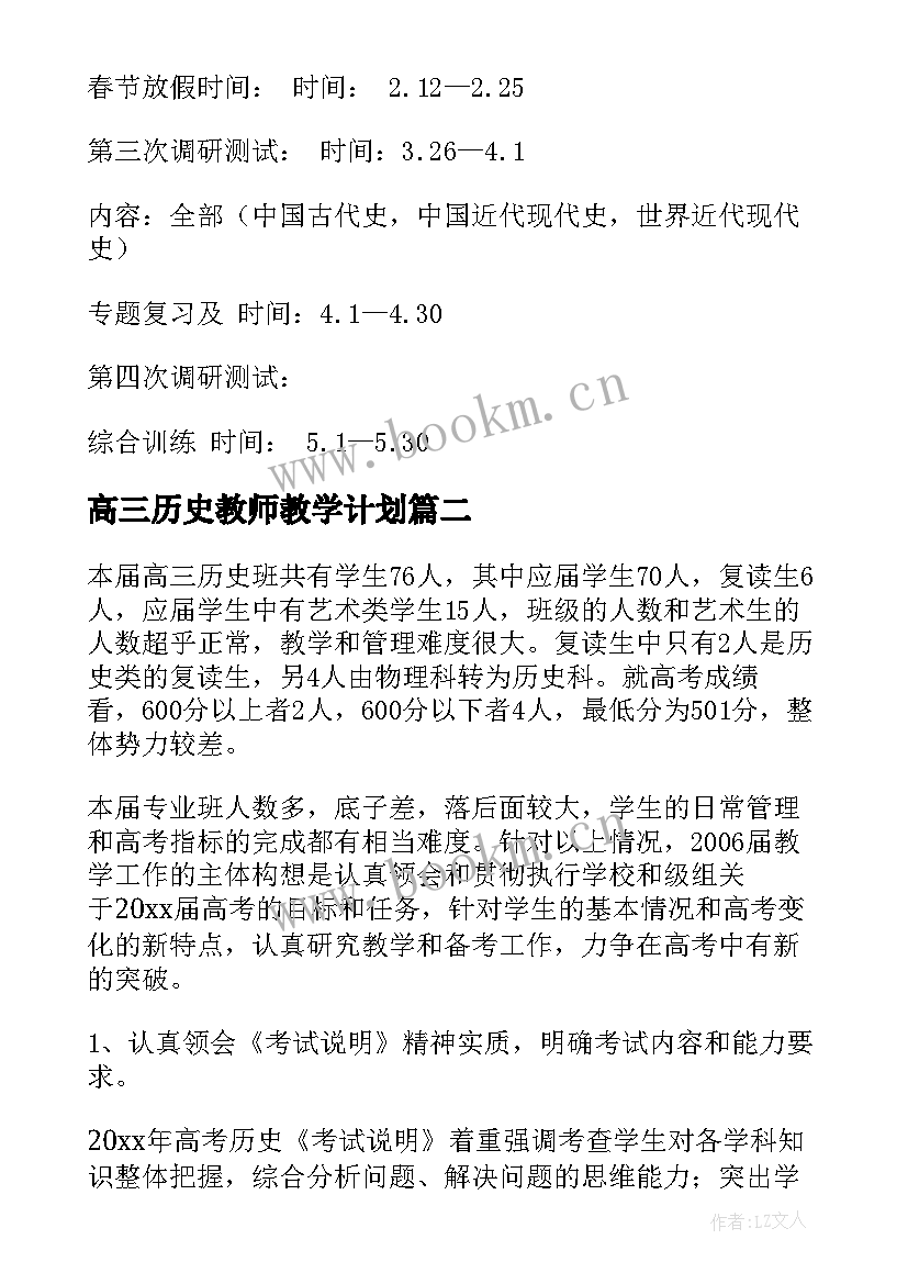 高三历史教师教学计划 高三下学期工作计划历史教师(通用10篇)