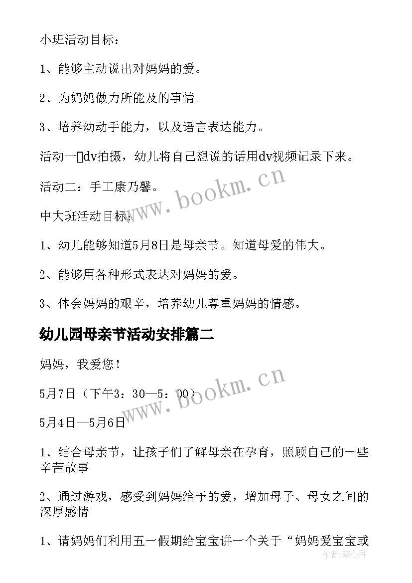 最新幼儿园母亲节活动安排 幼儿园母亲节活动方案(优质10篇)