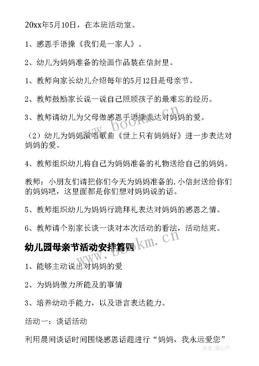 最新幼儿园母亲节活动安排 幼儿园母亲节活动方案(优质10篇)