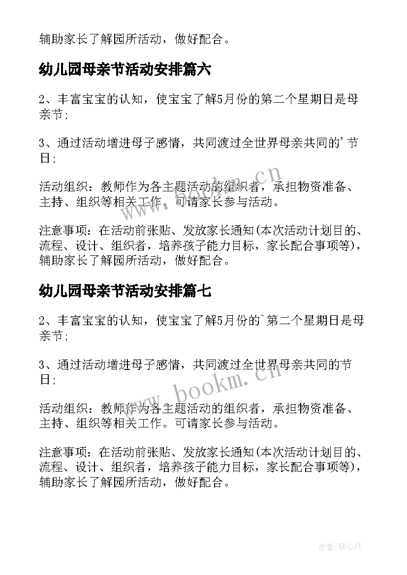 最新幼儿园母亲节活动安排 幼儿园母亲节活动方案(优质10篇)