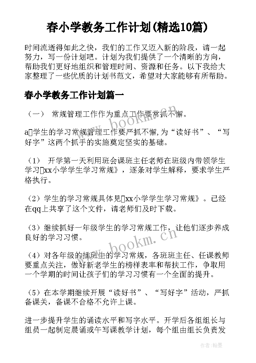 春小学教务工作计划(精选10篇)