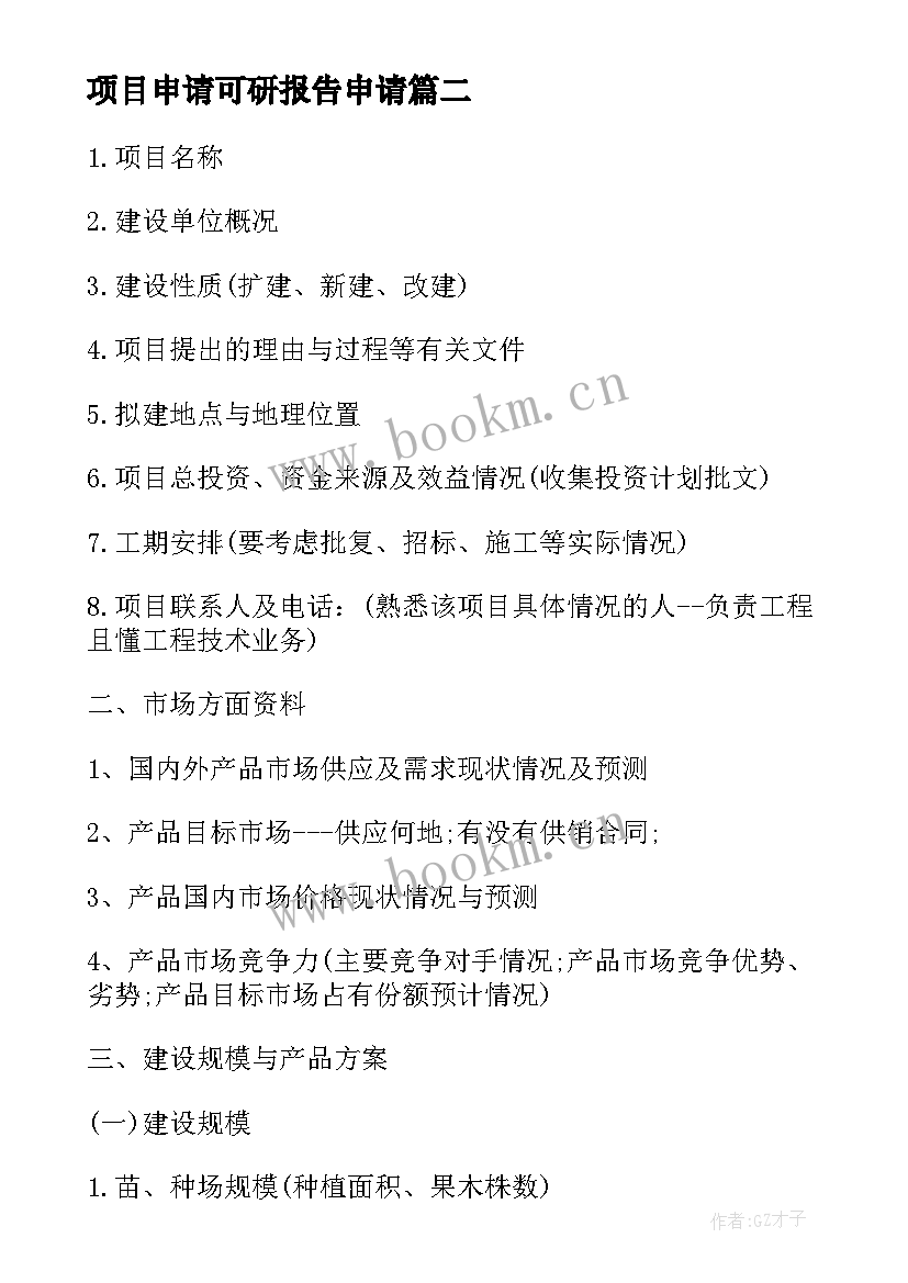 2023年项目申请可研报告申请(通用10篇)