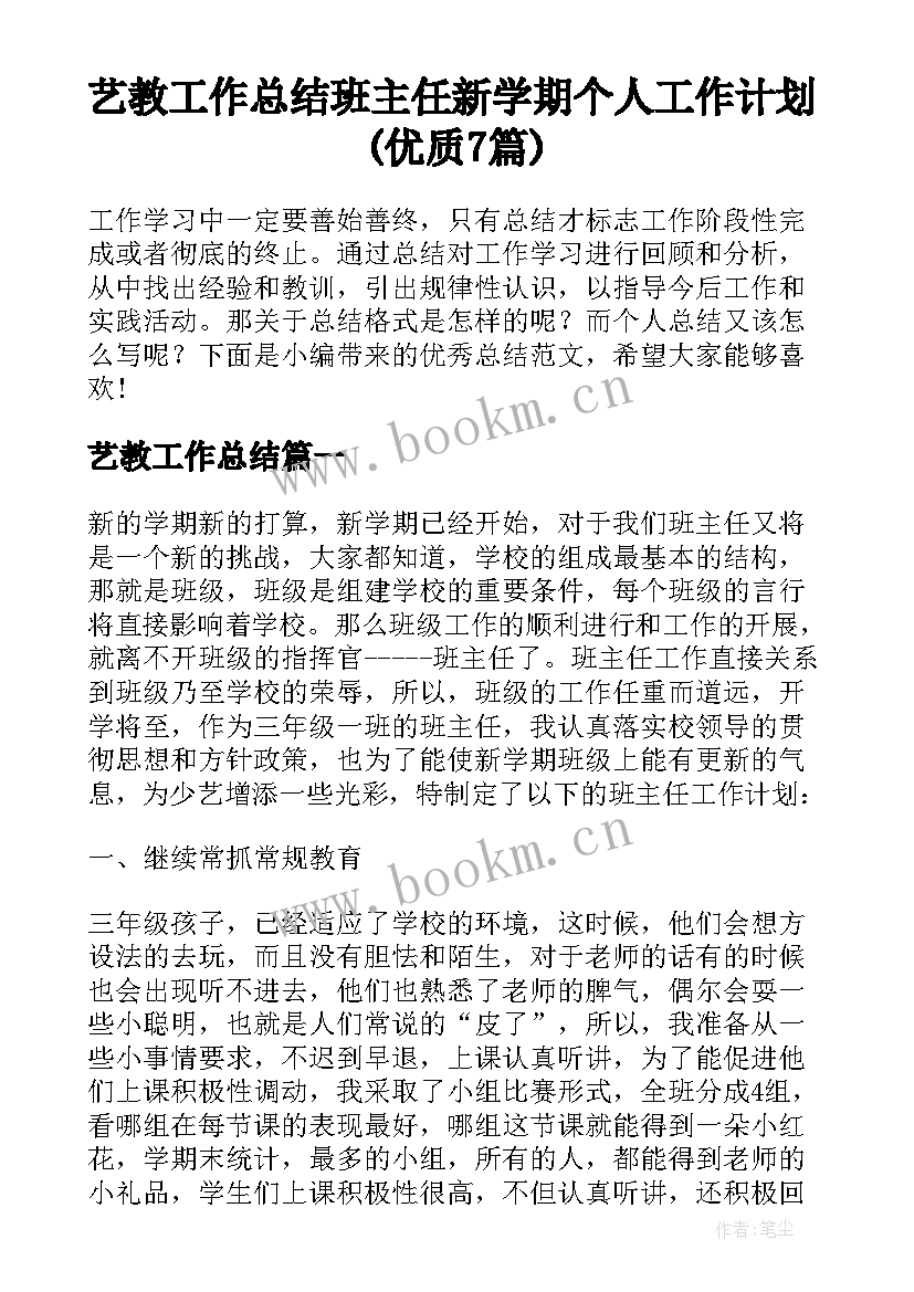 艺教工作总结 班主任新学期个人工作计划(优质7篇)