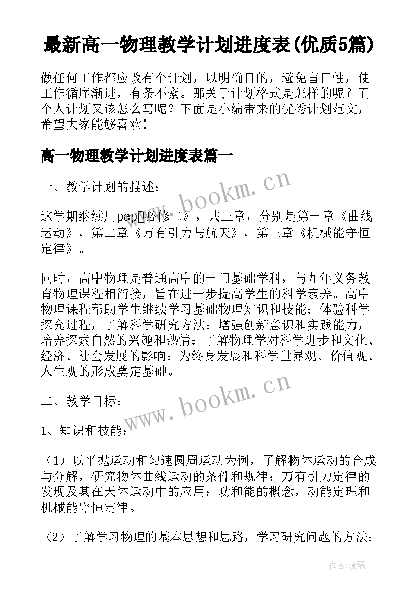 最新高一物理教学计划进度表(优质5篇)