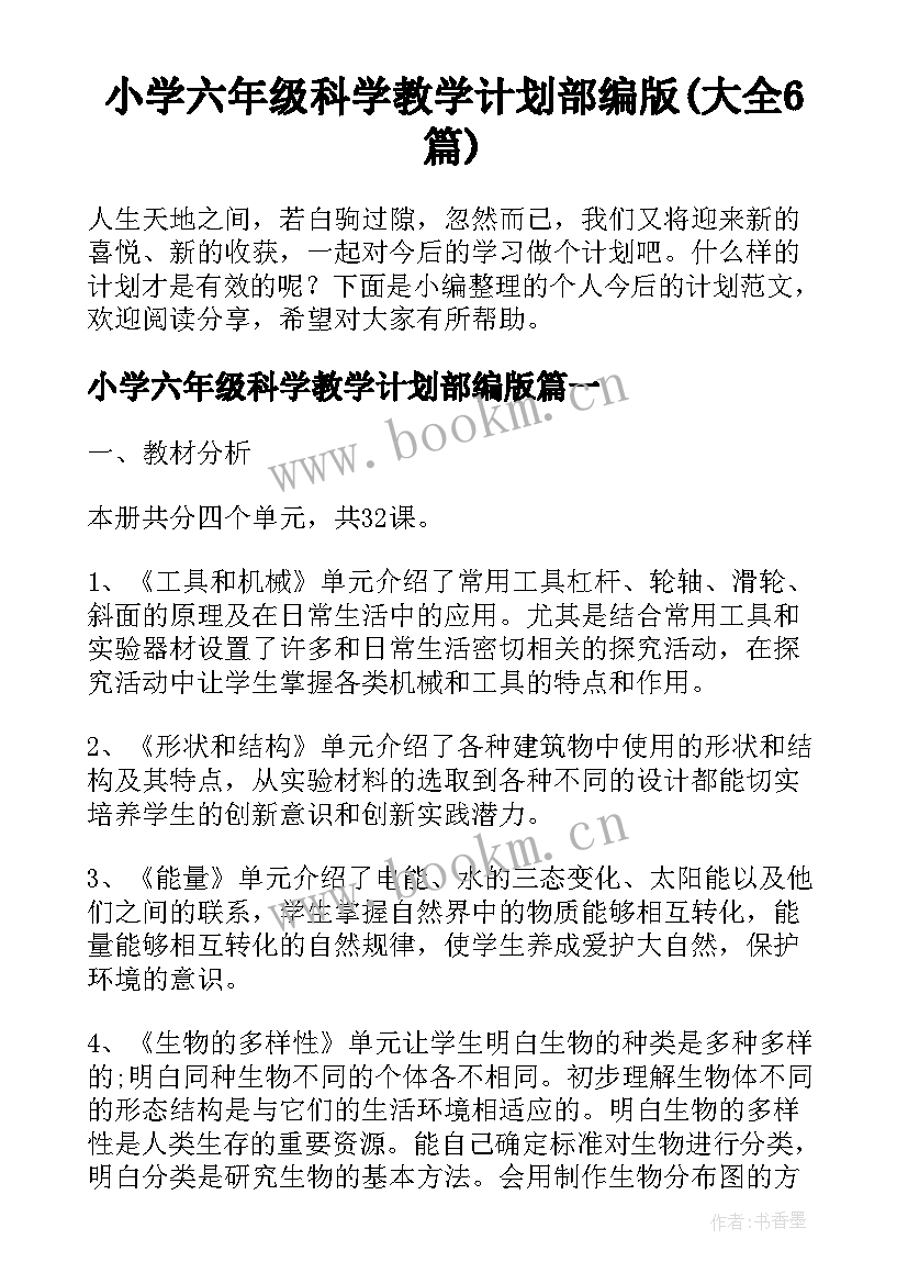 小学六年级科学教学计划部编版(大全6篇)