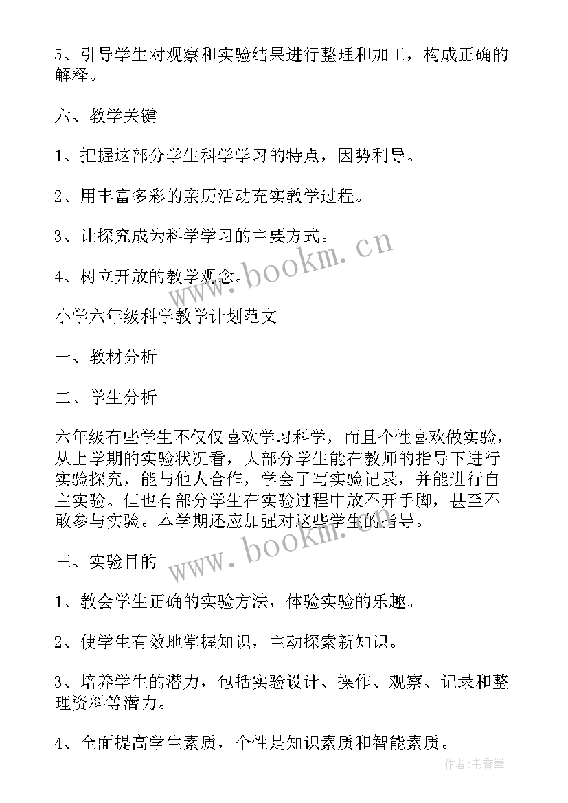 小学六年级科学教学计划部编版(大全6篇)