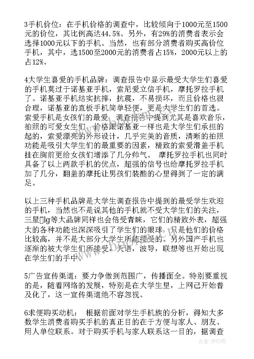 在校大学生使用手机的调查报告 大学生手机使用情况调查报告(大全5篇)