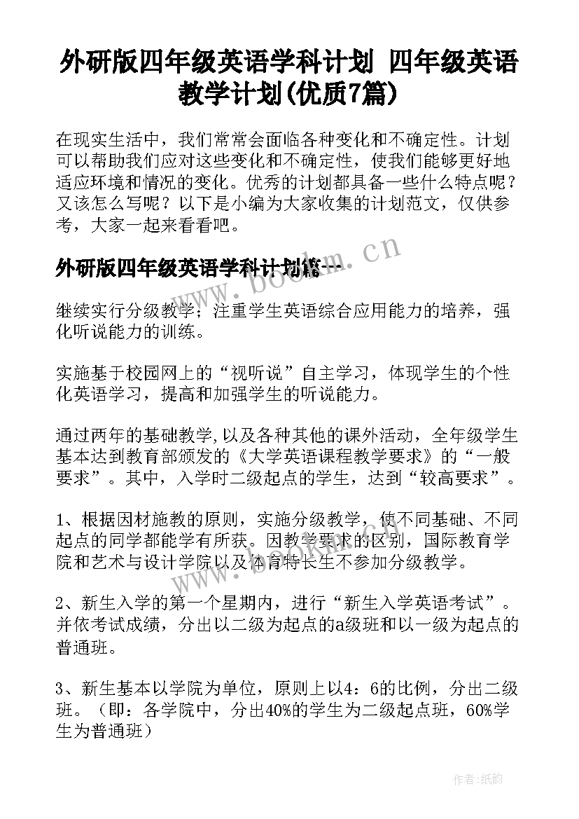 外研版四年级英语学科计划 四年级英语教学计划(优质7篇)