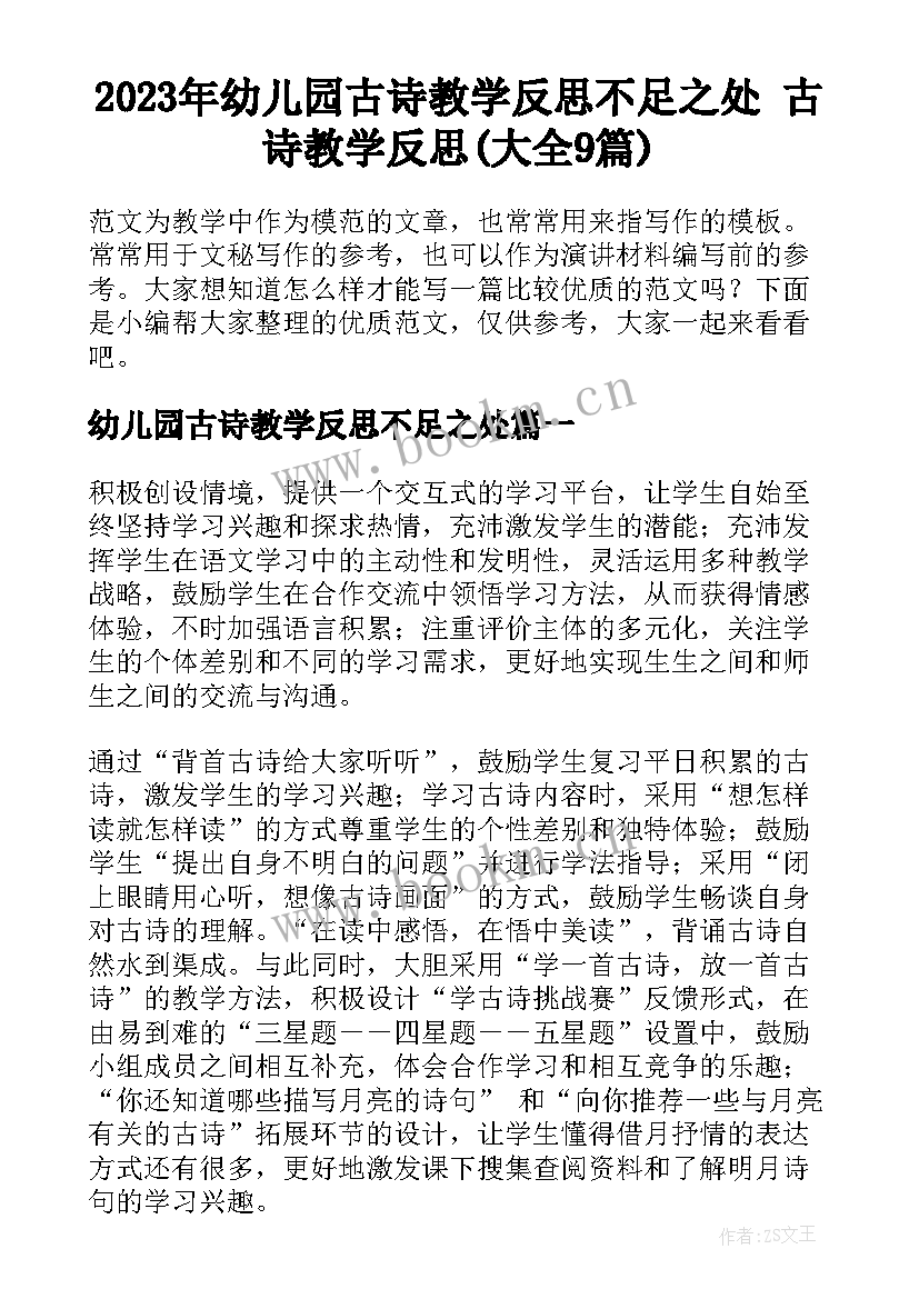 2023年幼儿园古诗教学反思不足之处 古诗教学反思(大全9篇)