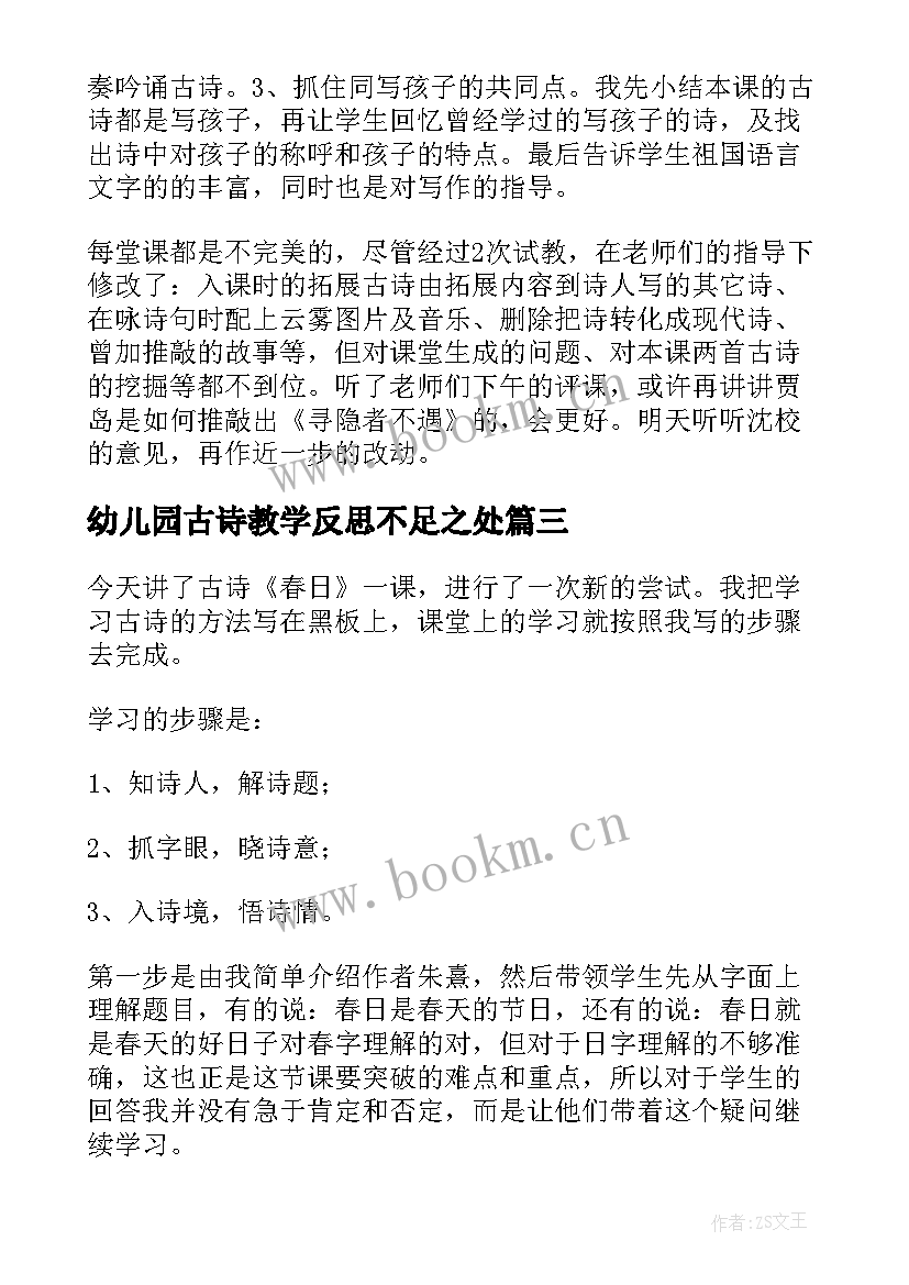 2023年幼儿园古诗教学反思不足之处 古诗教学反思(大全9篇)