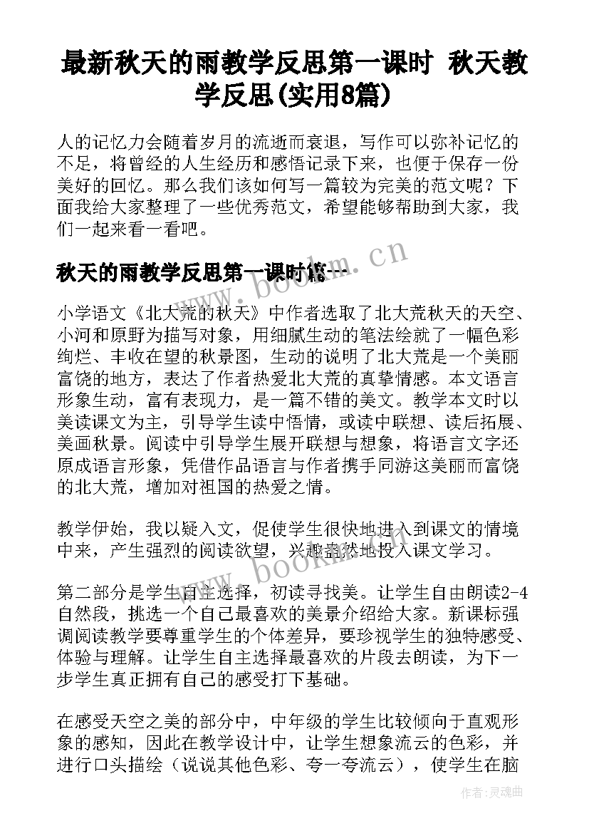 最新秋天的雨教学反思第一课时 秋天教学反思(实用8篇)