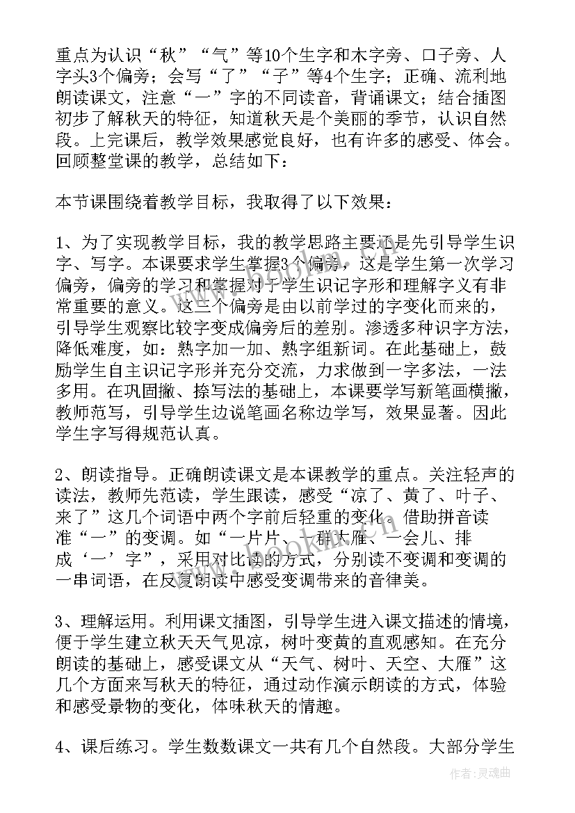 最新秋天的雨教学反思第一课时 秋天教学反思(实用8篇)