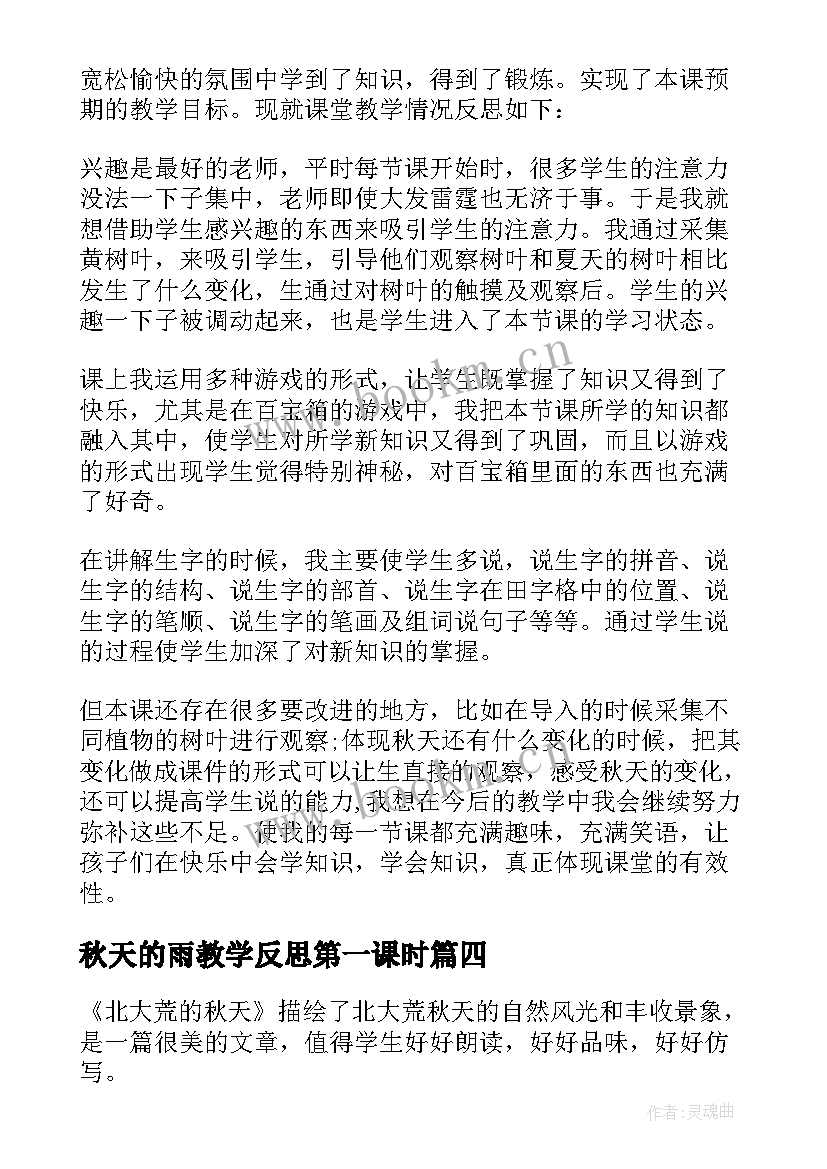 最新秋天的雨教学反思第一课时 秋天教学反思(实用8篇)