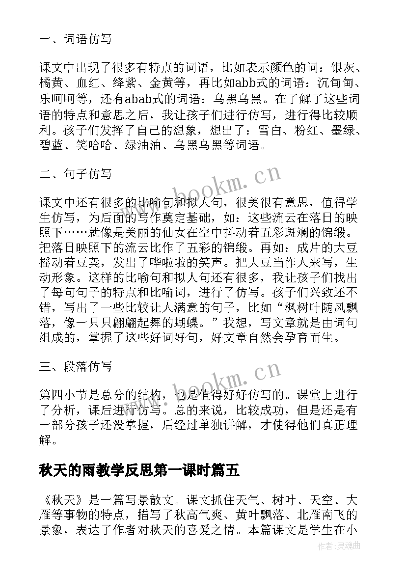 最新秋天的雨教学反思第一课时 秋天教学反思(实用8篇)