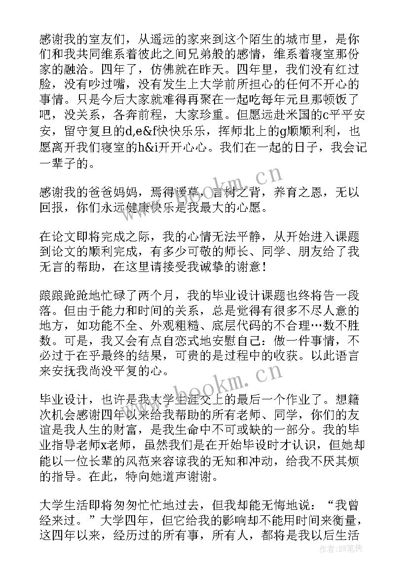 2023年本科论文致谢(优质5篇)