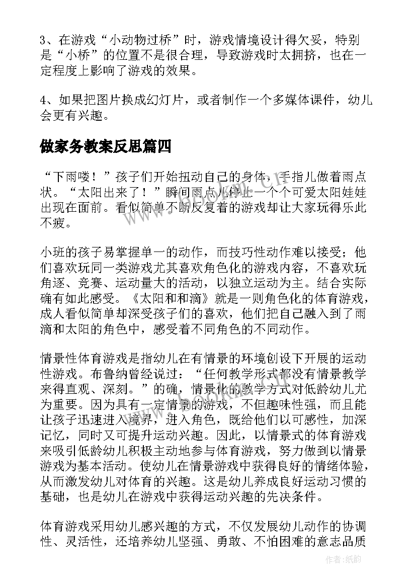 2023年做家务教案反思(汇总9篇)