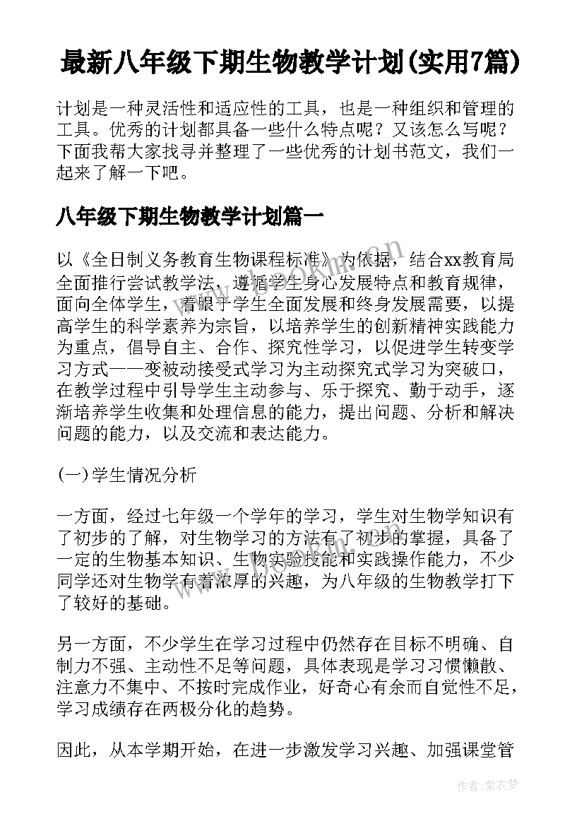 最新八年级下期生物教学计划(实用7篇)