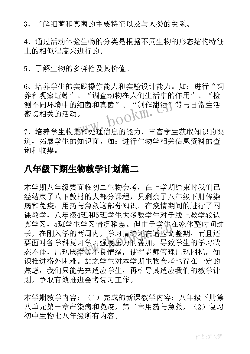 最新八年级下期生物教学计划(实用7篇)