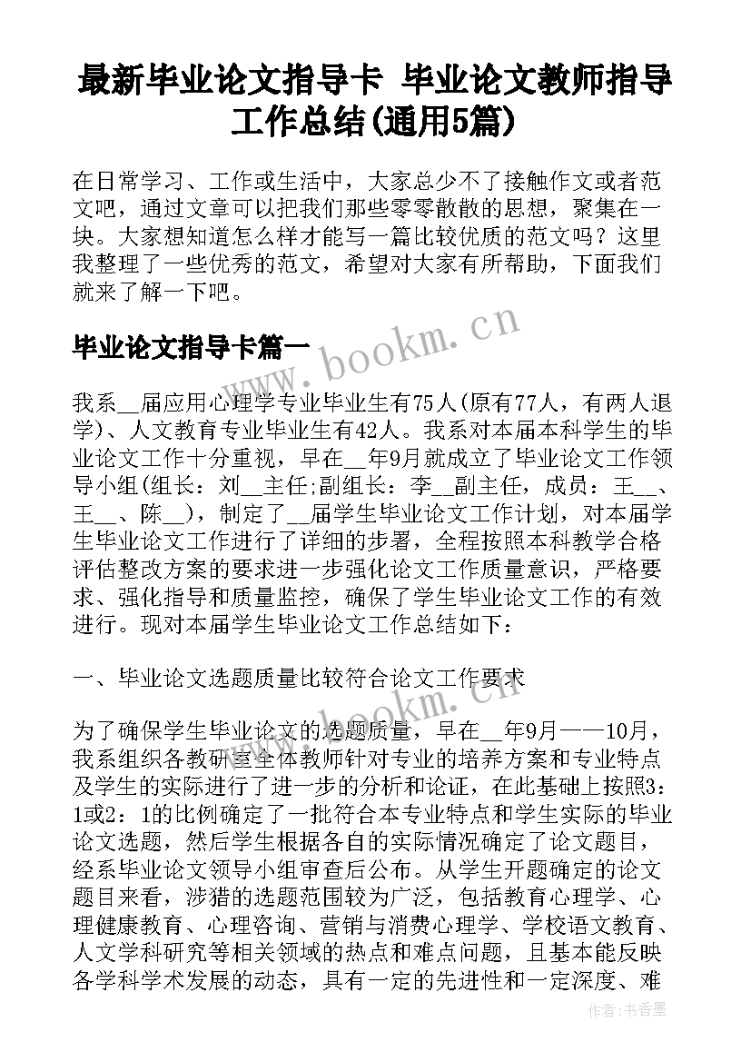 最新毕业论文指导卡 毕业论文教师指导工作总结(通用5篇)