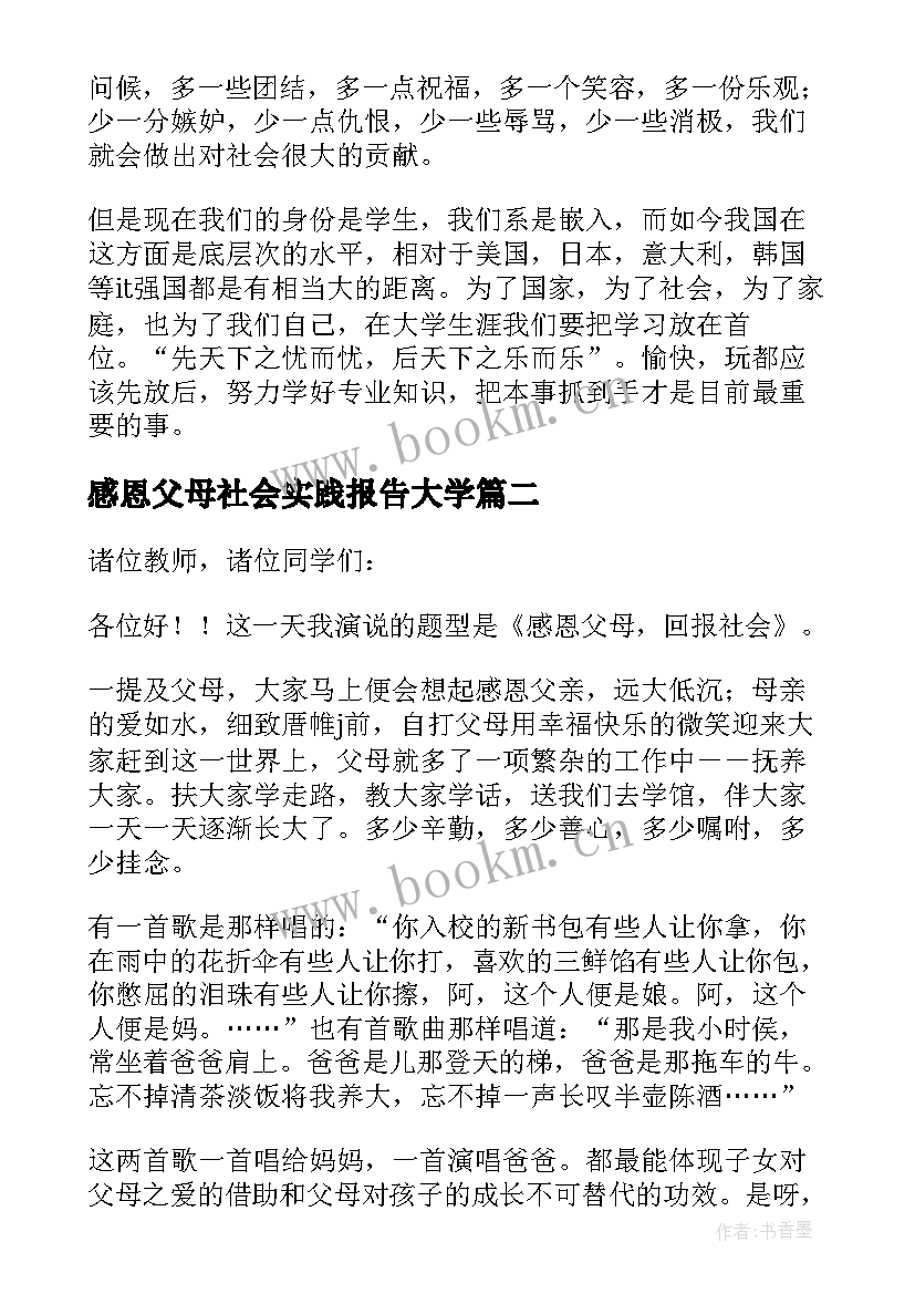 感恩父母社会实践报告大学 感恩父母回报社会暑假社会实践报告(优秀5篇)