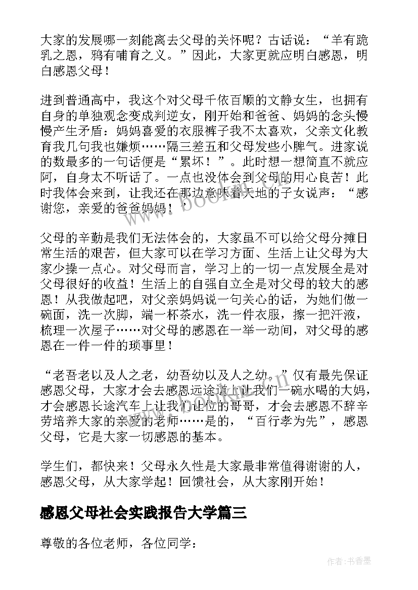 感恩父母社会实践报告大学 感恩父母回报社会暑假社会实践报告(优秀5篇)