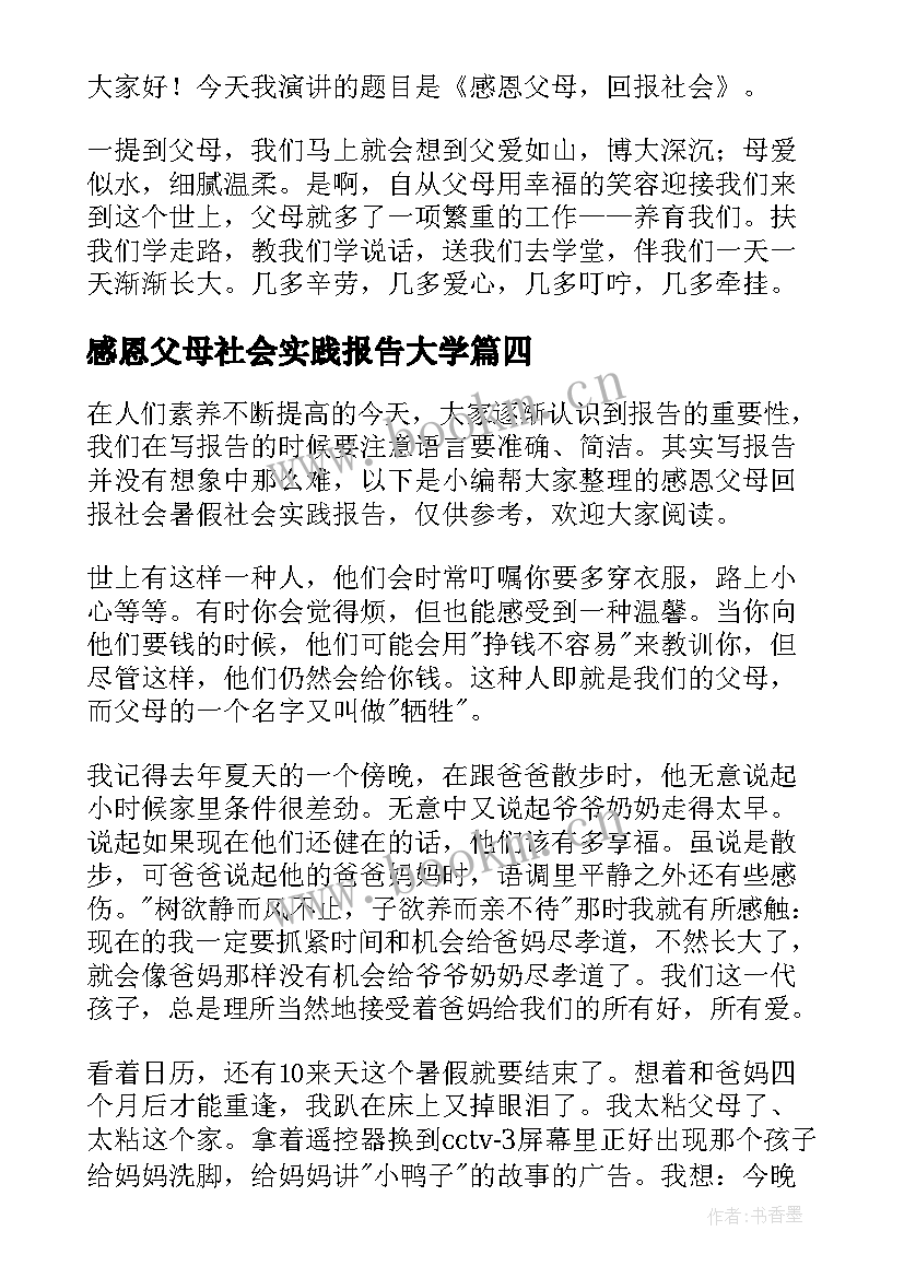 感恩父母社会实践报告大学 感恩父母回报社会暑假社会实践报告(优秀5篇)